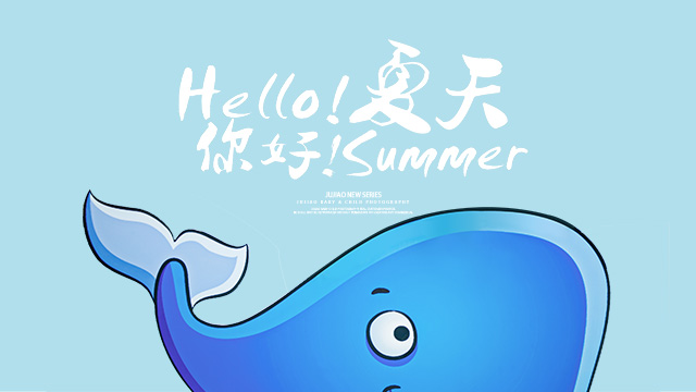 你好夏天