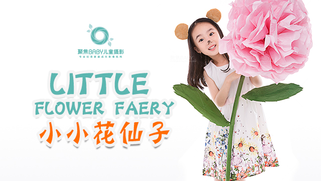 小小花仙子