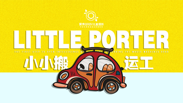 小小搬运工