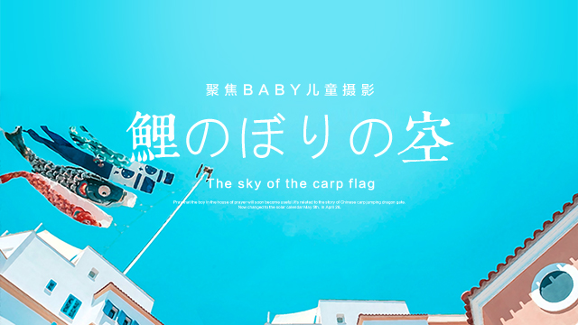 鲤鱼旗的天空